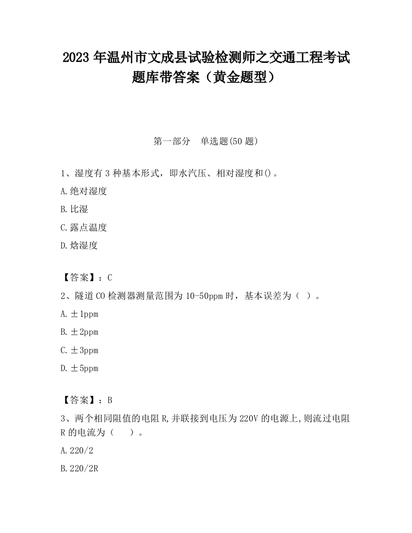 2023年温州市文成县试验检测师之交通工程考试题库带答案（黄金题型）