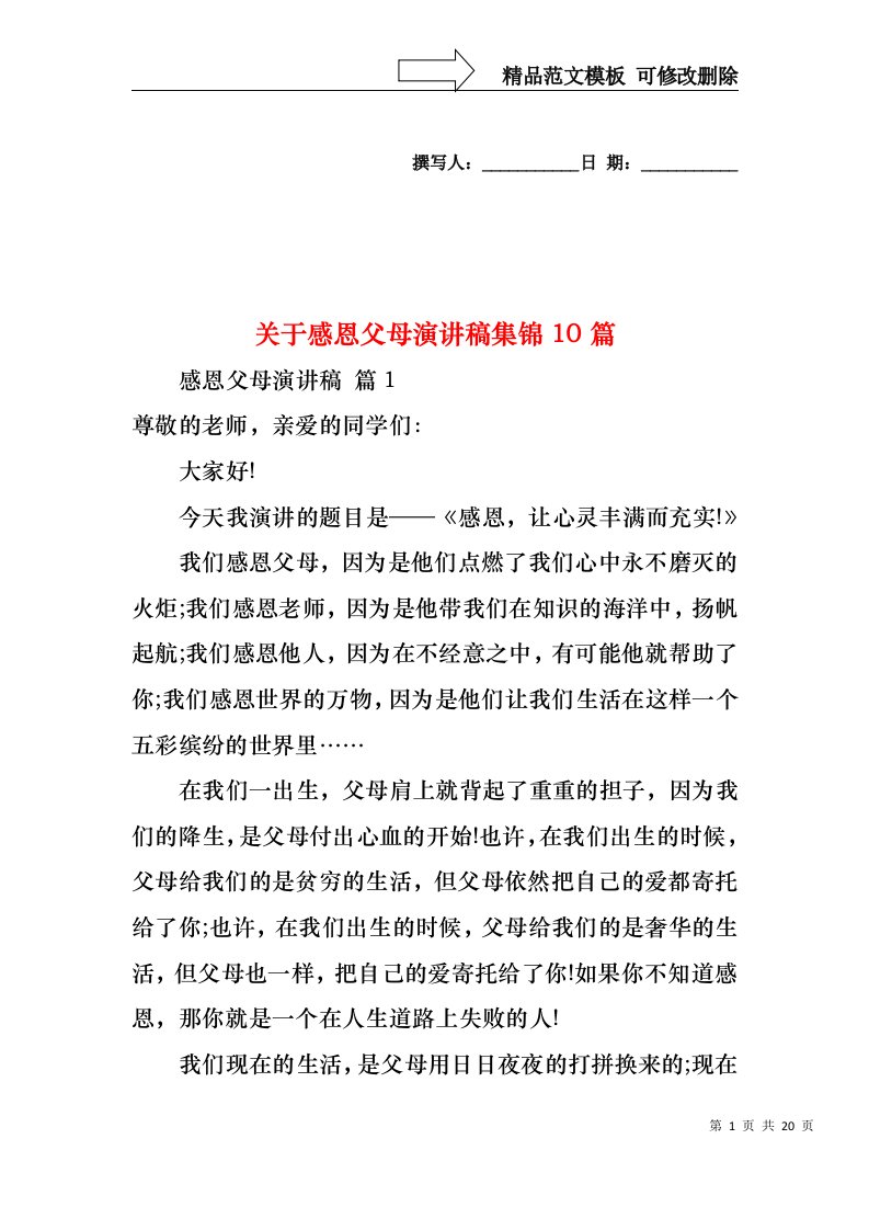 关于感恩父母演讲稿集锦10篇