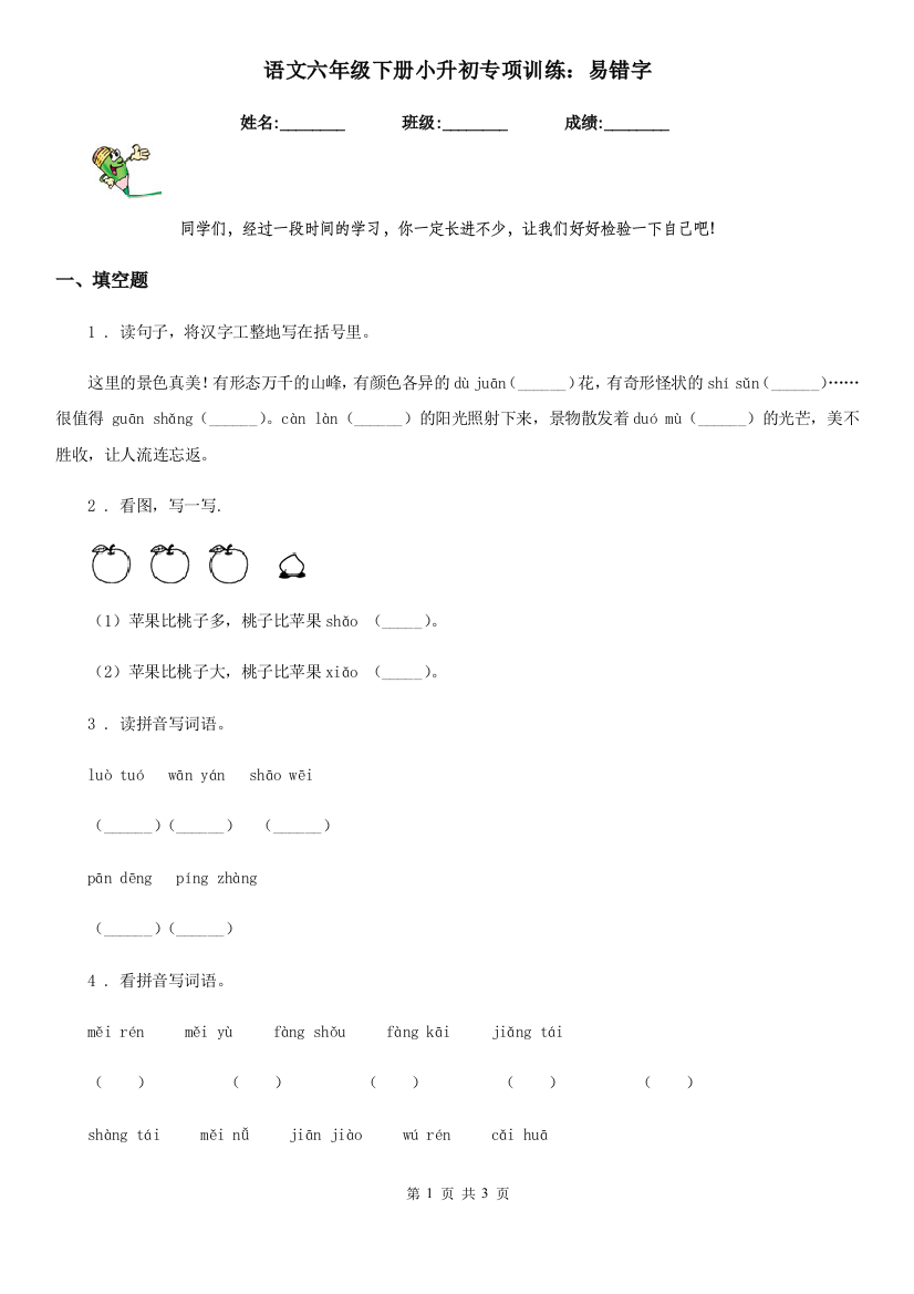 语文六年级下册小升初专项训练：易错字