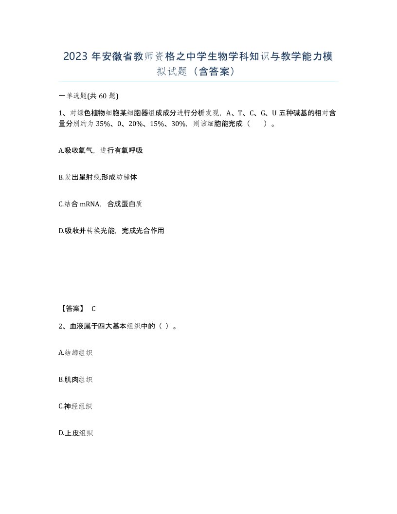 2023年安徽省教师资格之中学生物学科知识与教学能力模拟试题含答案