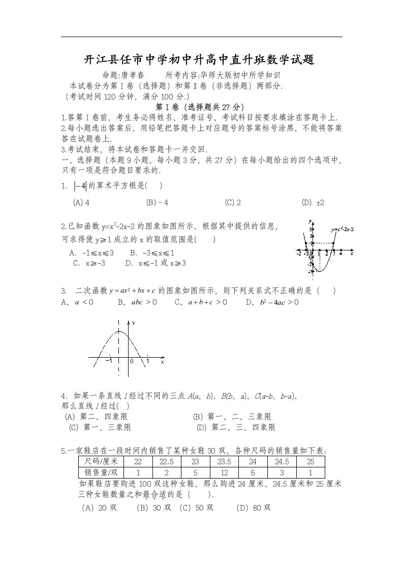 开江县任市中学高一直升班入学考试数学试题（华师大版）doc