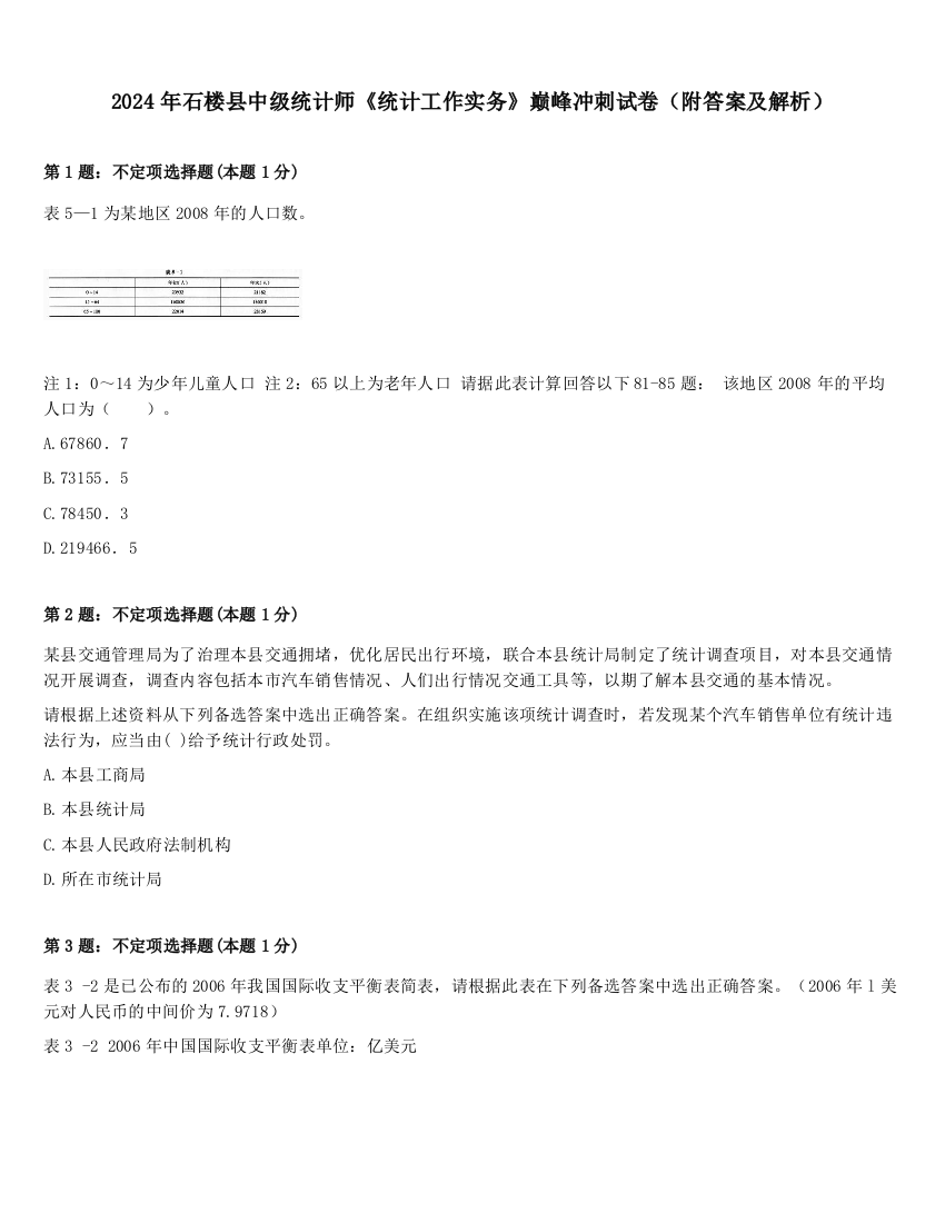 2024年石楼县中级统计师《统计工作实务》巅峰冲刺试卷（附答案及解析）