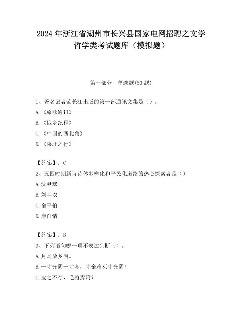 2024年浙江省湖州市长兴县国家电网招聘之文学哲学类考试题库（模拟题）