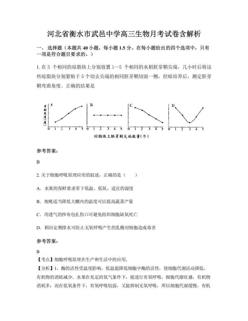 河北省衡水市武邑中学高三生物月考试卷含解析