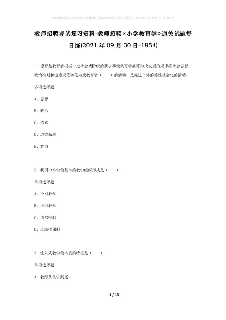 教师招聘考试复习资料-教师招聘小学教育学通关试题每日练2021年09月30日-1854