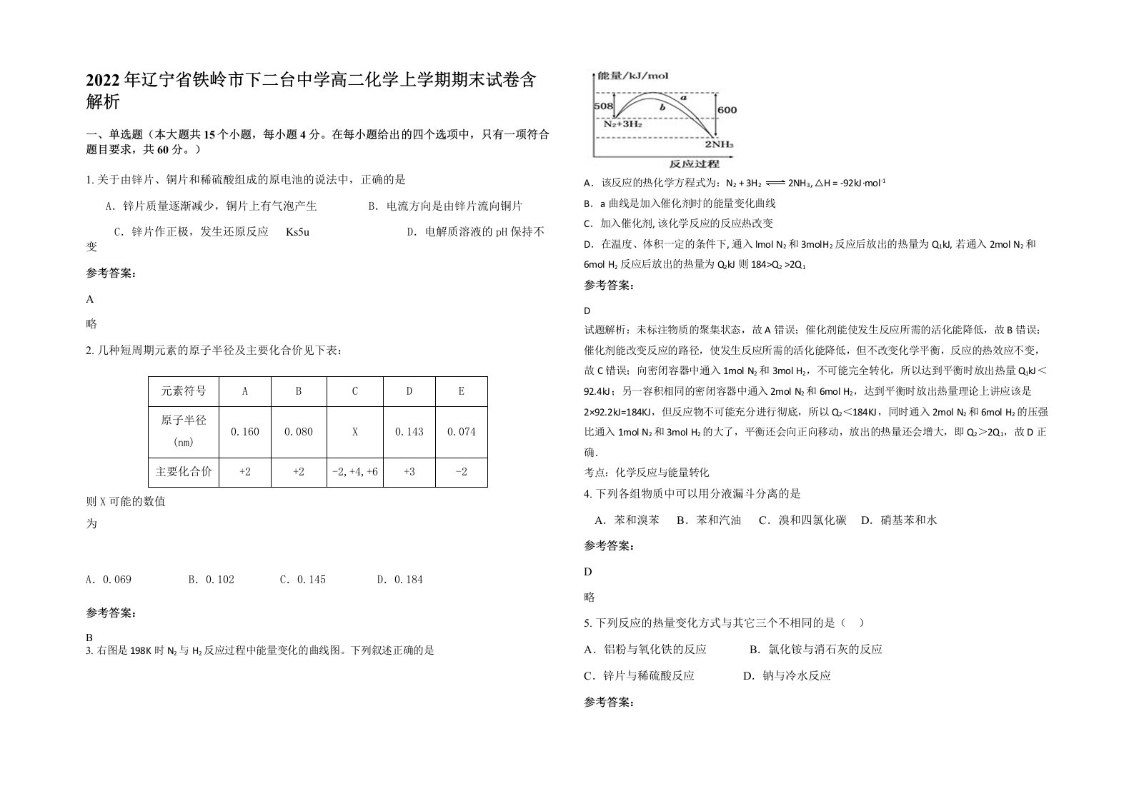 2022年辽宁省铁岭市下二台中学高二化学上学期期末试卷含解析