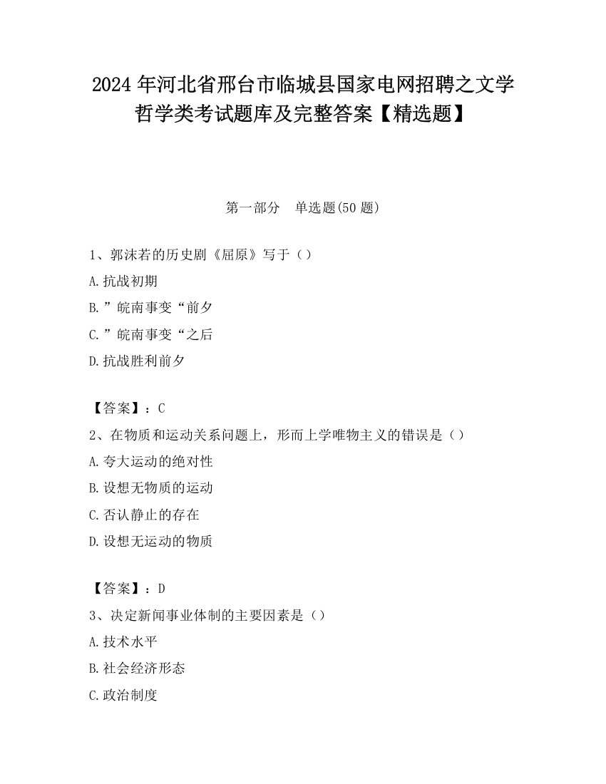 2024年河北省邢台市临城县国家电网招聘之文学哲学类考试题库及完整答案【精选题】