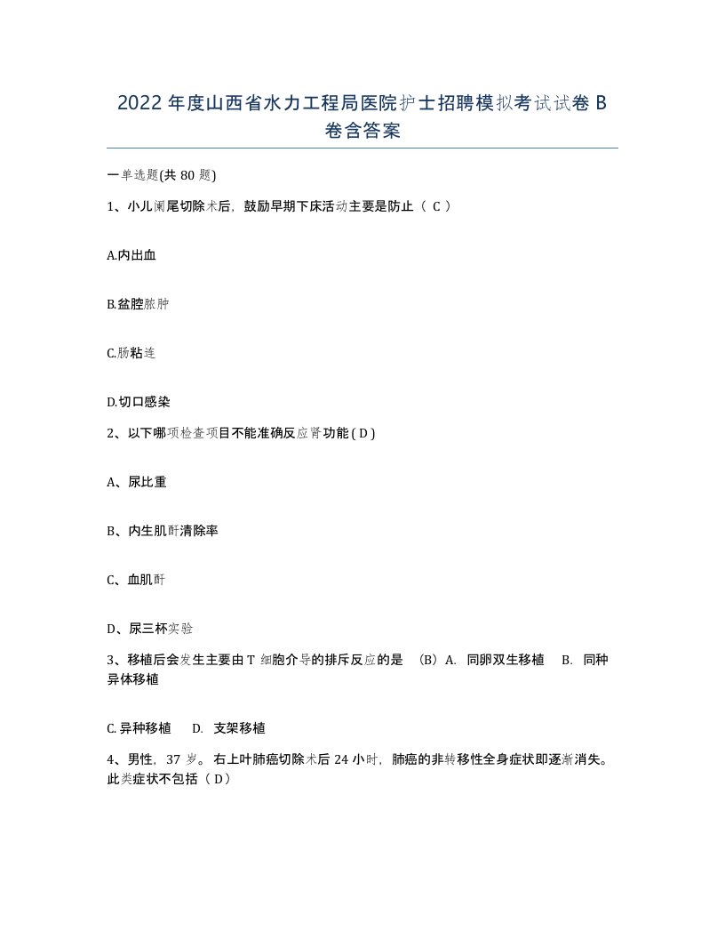 2022年度山西省水力工程局医院护士招聘模拟考试试卷B卷含答案