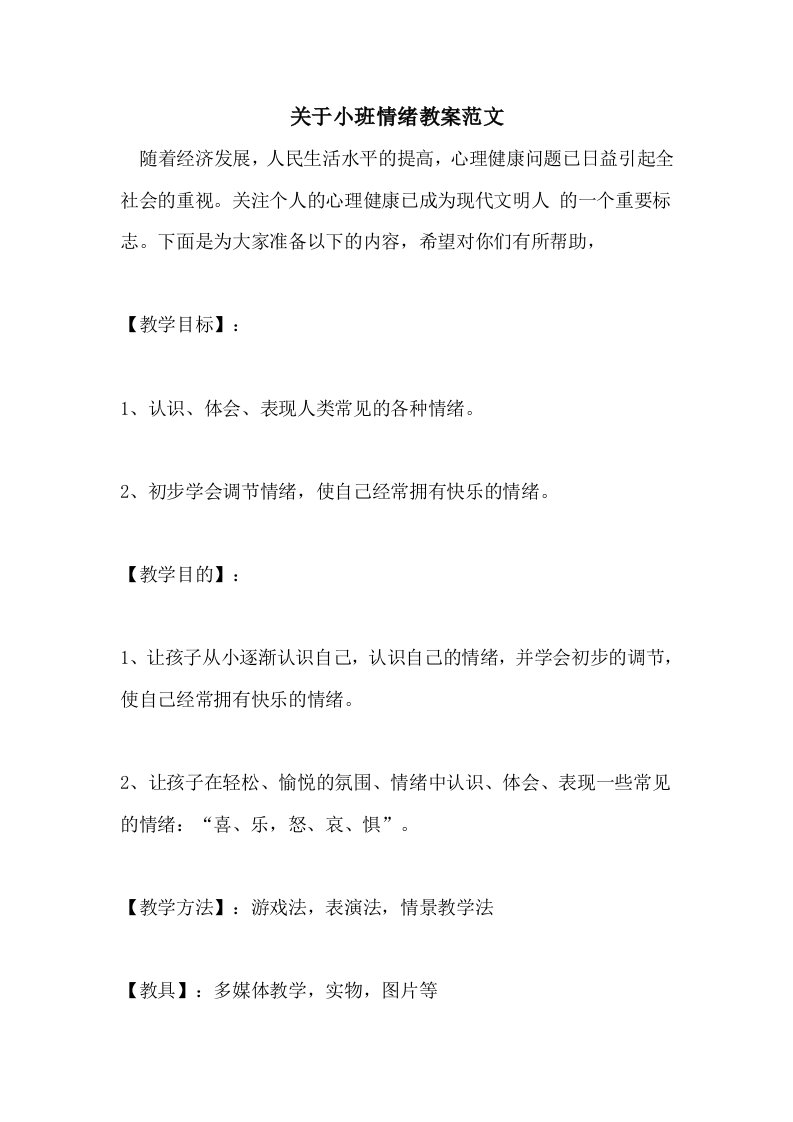 关于小班情绪教案范文