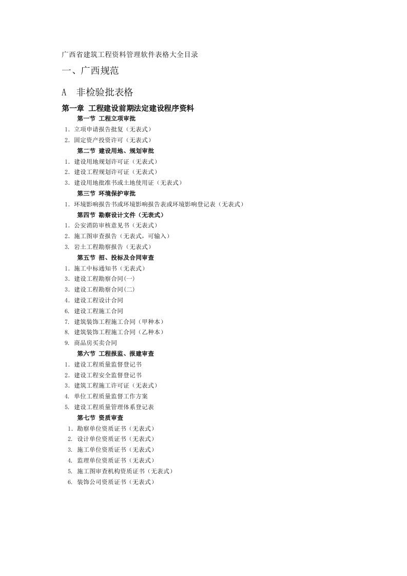 新-广西省建筑工程资料管理软件表格大全目录