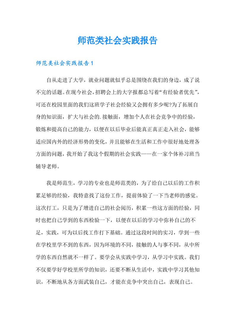 师范类社会实践报告