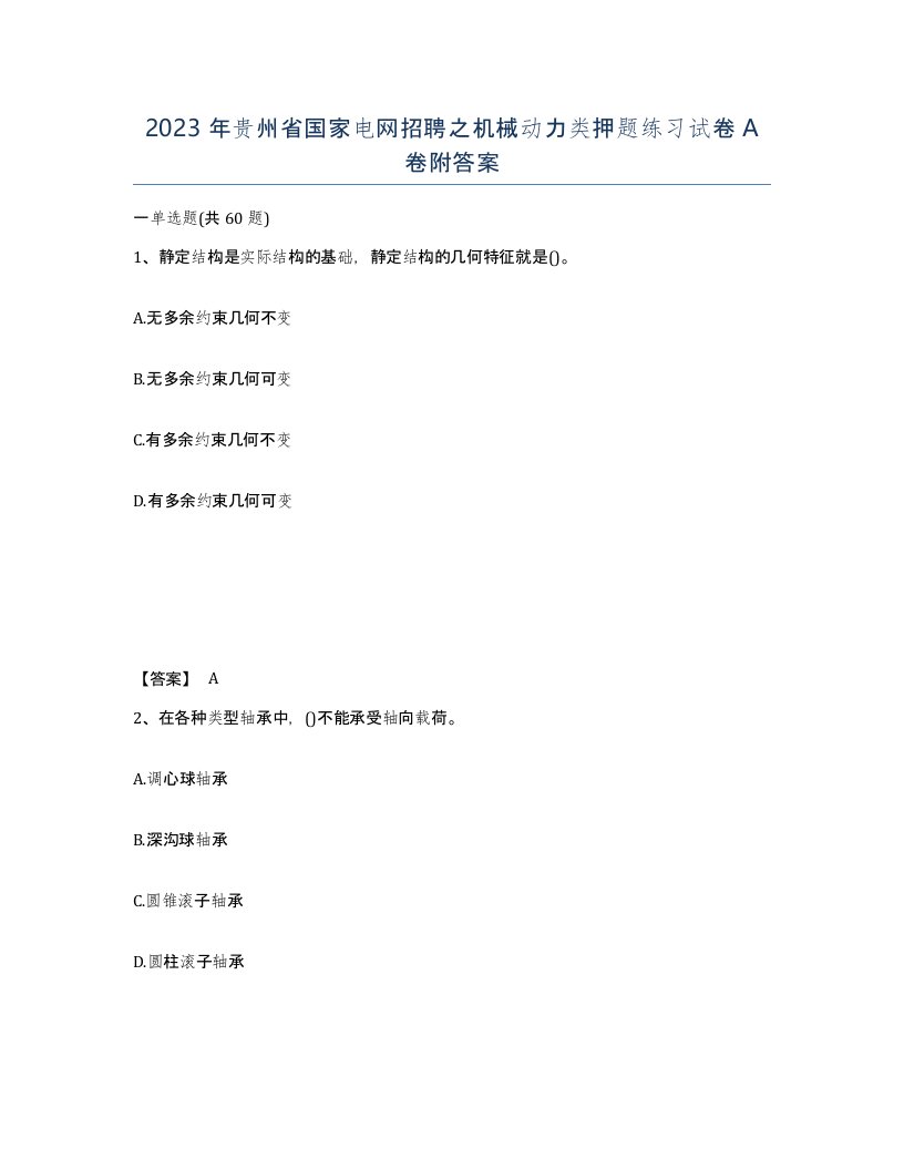 2023年贵州省国家电网招聘之机械动力类押题练习试卷A卷附答案