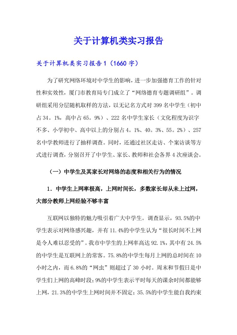 关于计算机类实习报告