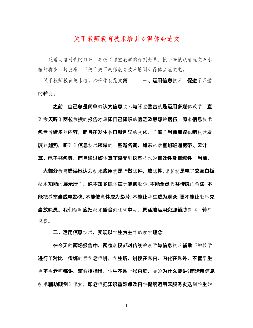 精编关于教师教育技术培训心得体会范文