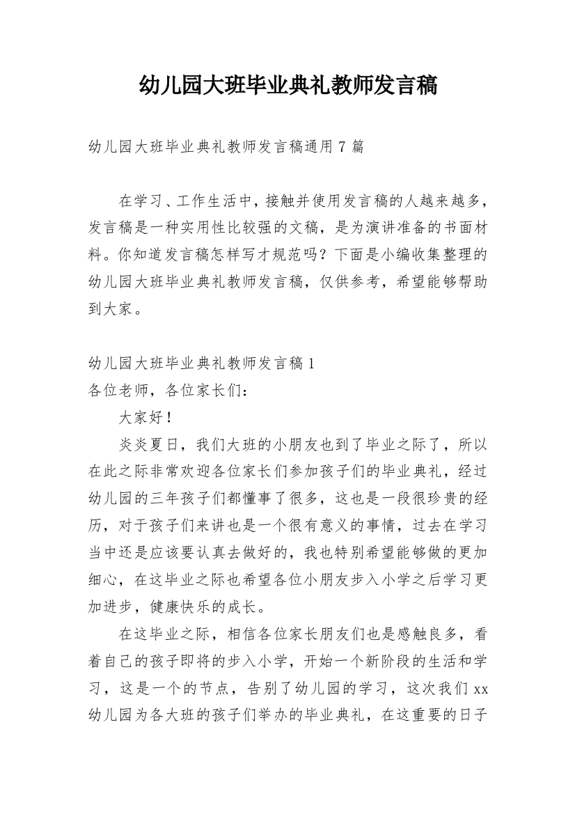 幼儿园大班毕业典礼教师发言稿_32