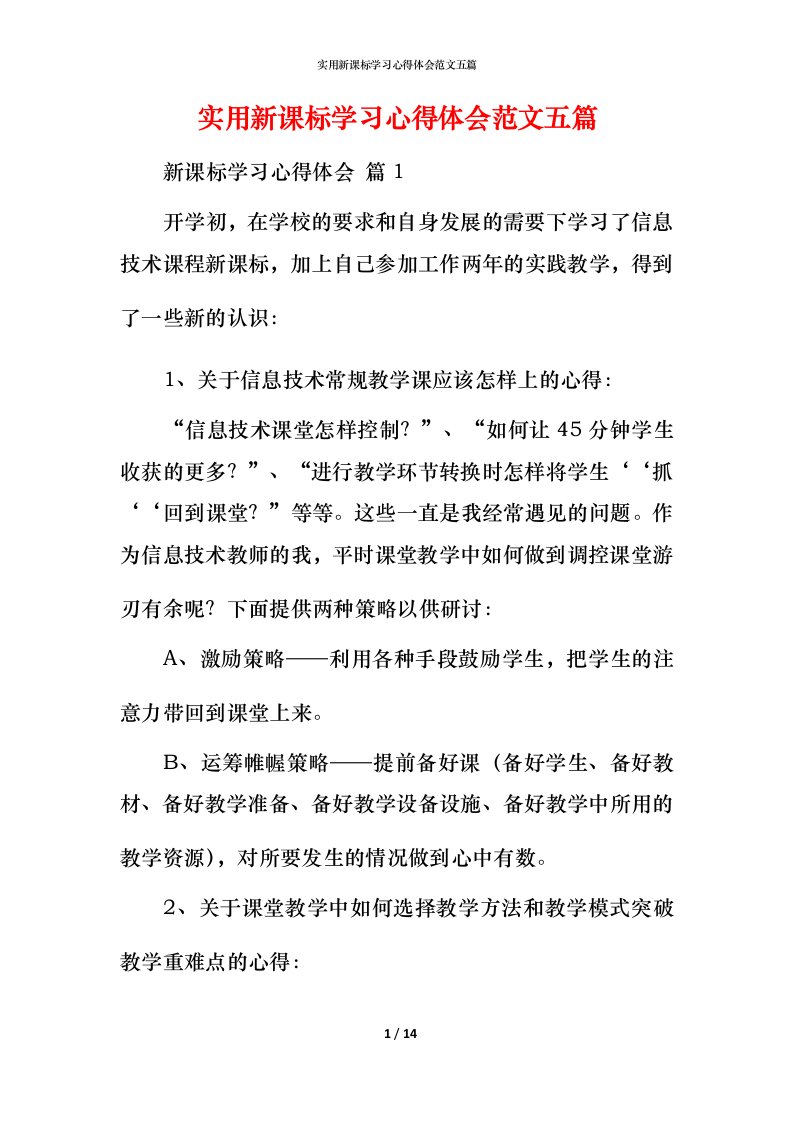 实用新课标学习心得体会范文五篇