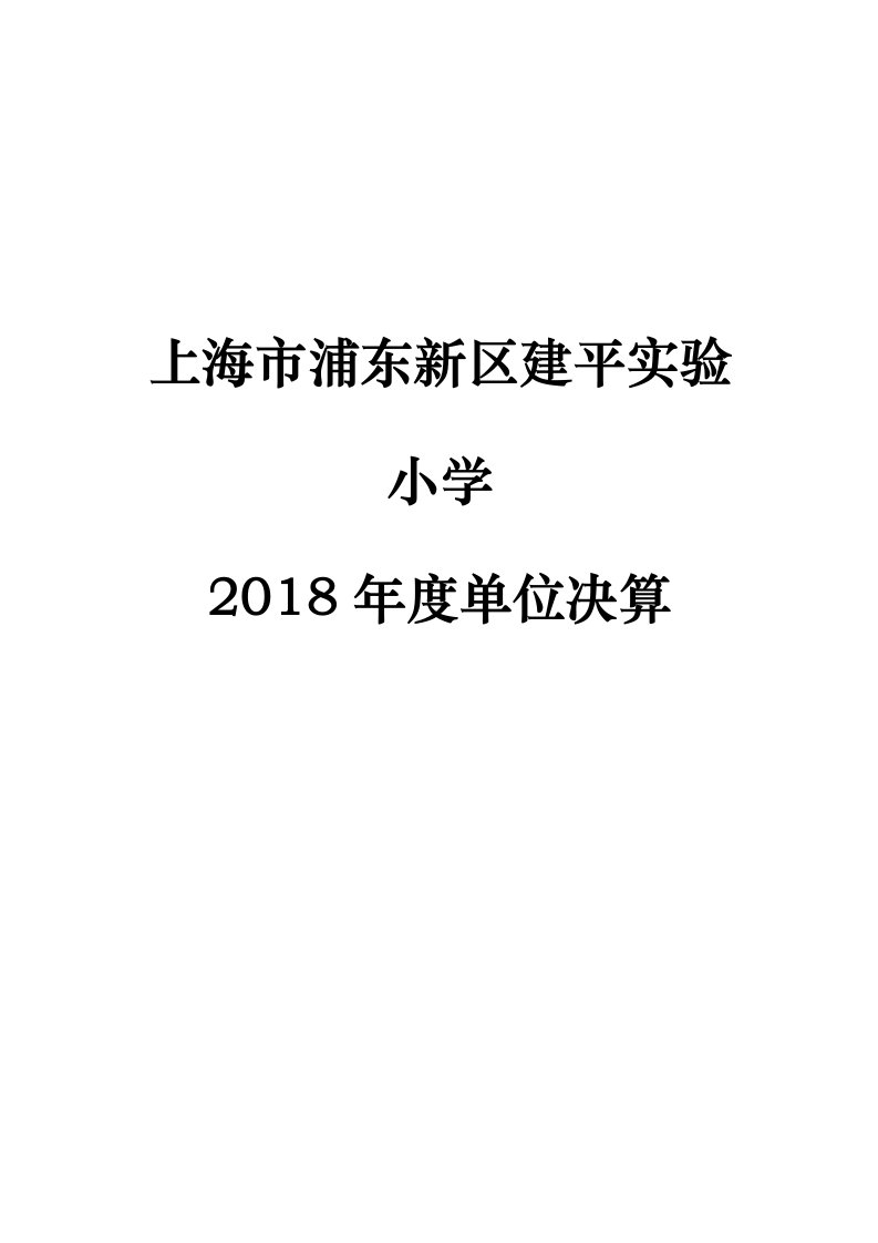 上海市浦东新区建平实验小学