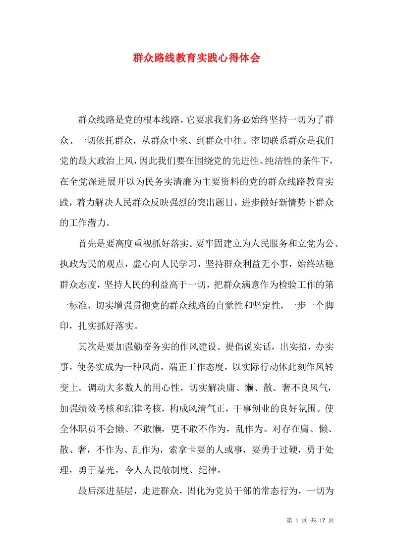 群众路线教育实践心得体会（一）