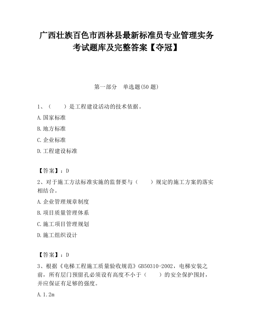 广西壮族百色市西林县最新标准员专业管理实务考试题库及完整答案【夺冠】