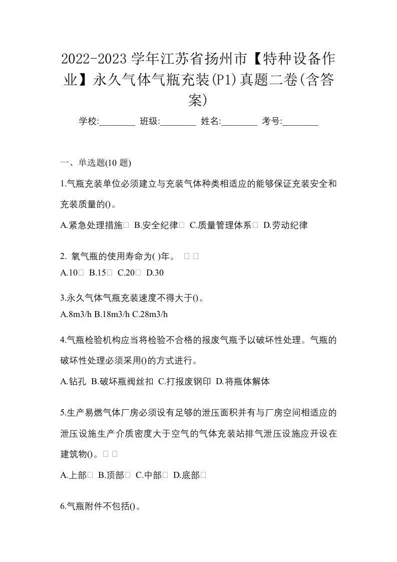 2022-2023学年江苏省扬州市特种设备作业永久气体气瓶充装P1真题二卷含答案