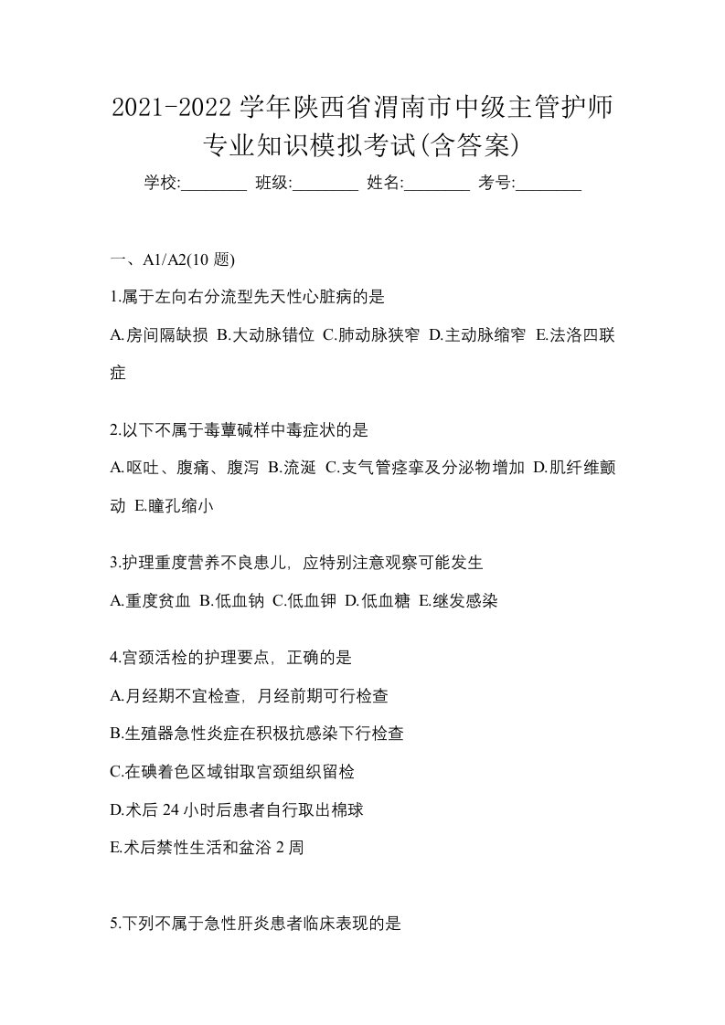 2021-2022学年陕西省渭南市中级主管护师专业知识模拟考试含答案