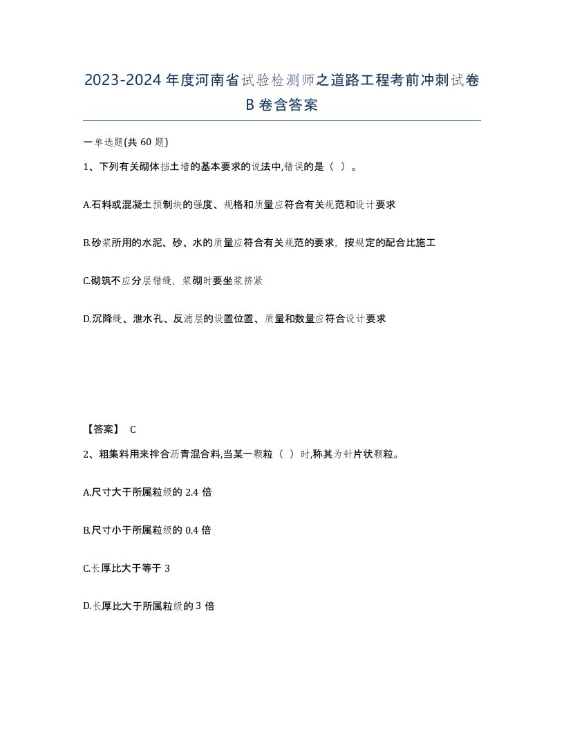 2023-2024年度河南省试验检测师之道路工程考前冲刺试卷B卷含答案