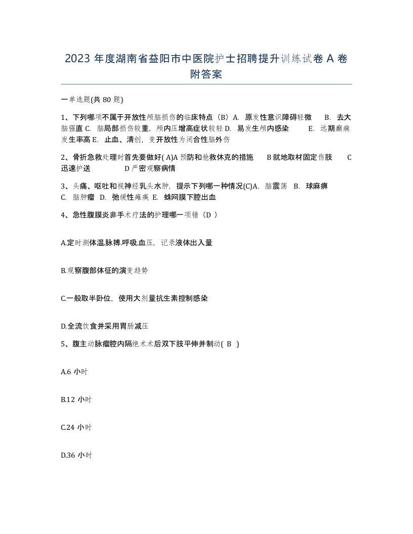 2023年度湖南省益阳市中医院护士招聘提升训练试卷A卷附答案