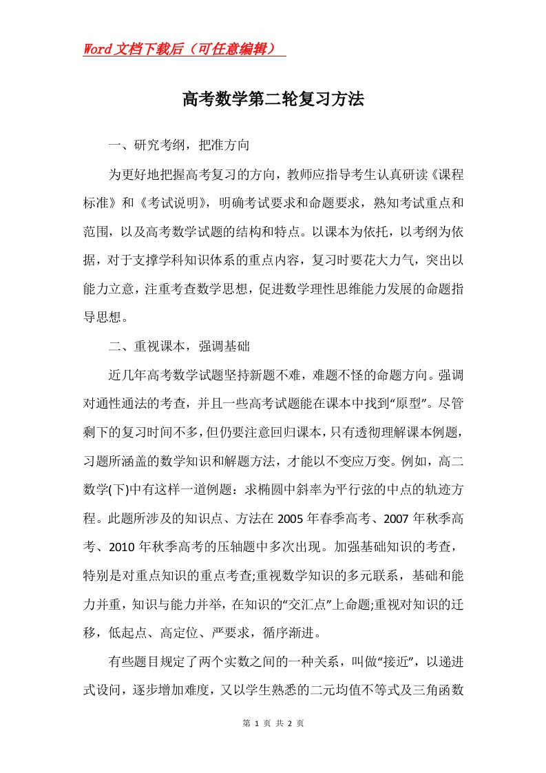 高考数学第二轮复习方法