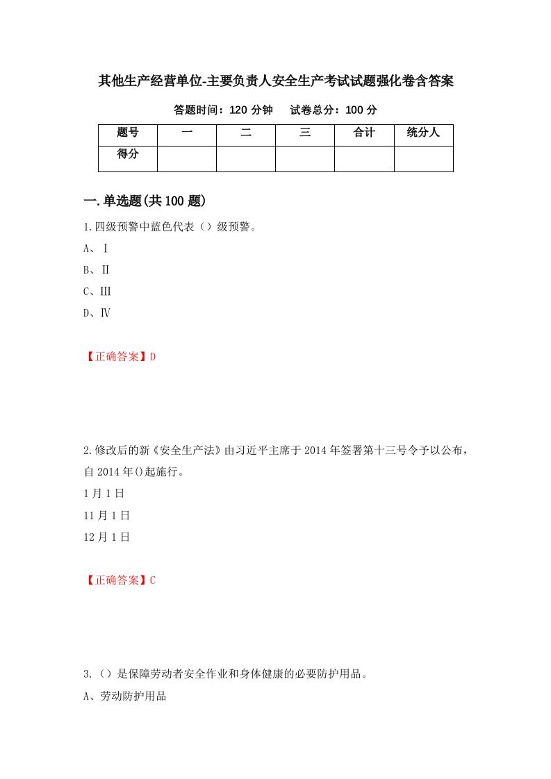 其他生产经营单位-主要负责人安全生产考试试题强化卷含答案96