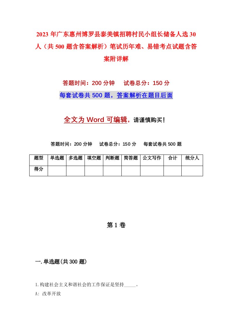 2023年广东惠州博罗县泰美镇招聘村民小组长储备人选30人共500题含答案解析笔试历年难易错考点试题含答案附详解