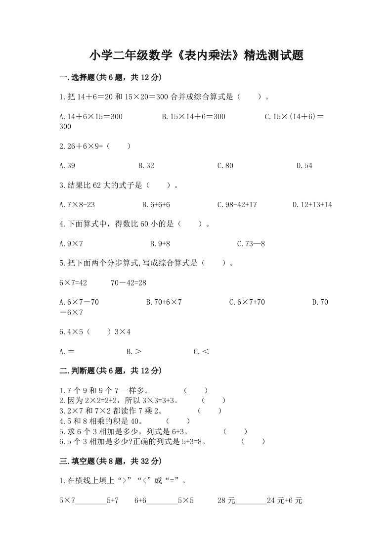 小学二年级数学《表内乘法》精选测试题附答案【a卷】