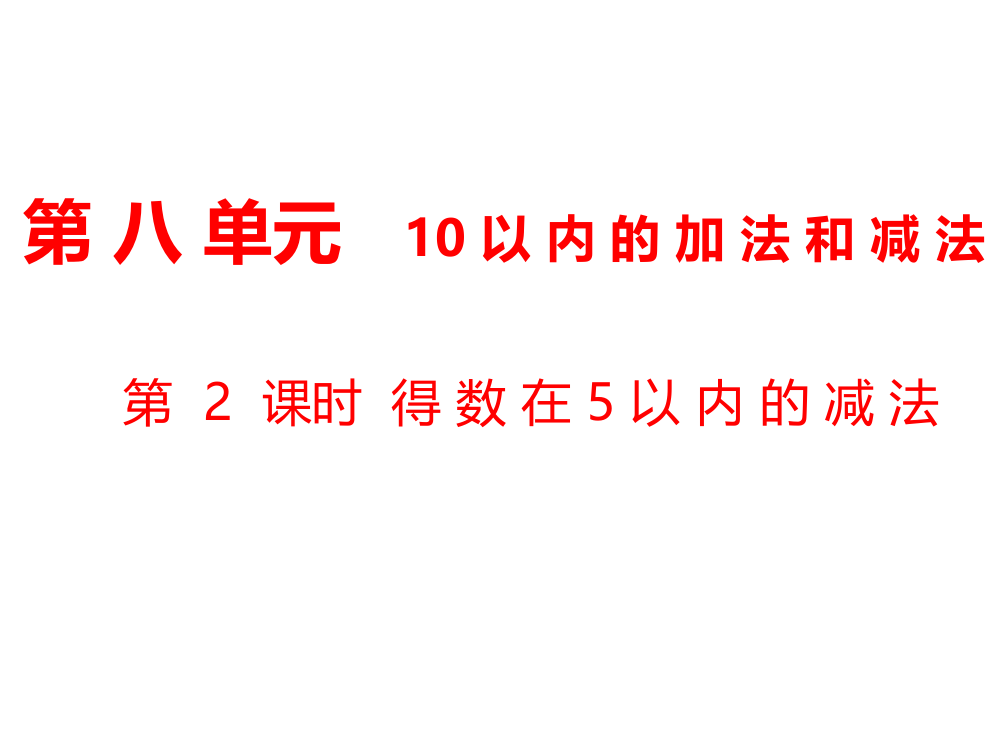 一年级上册数课件-第8单元