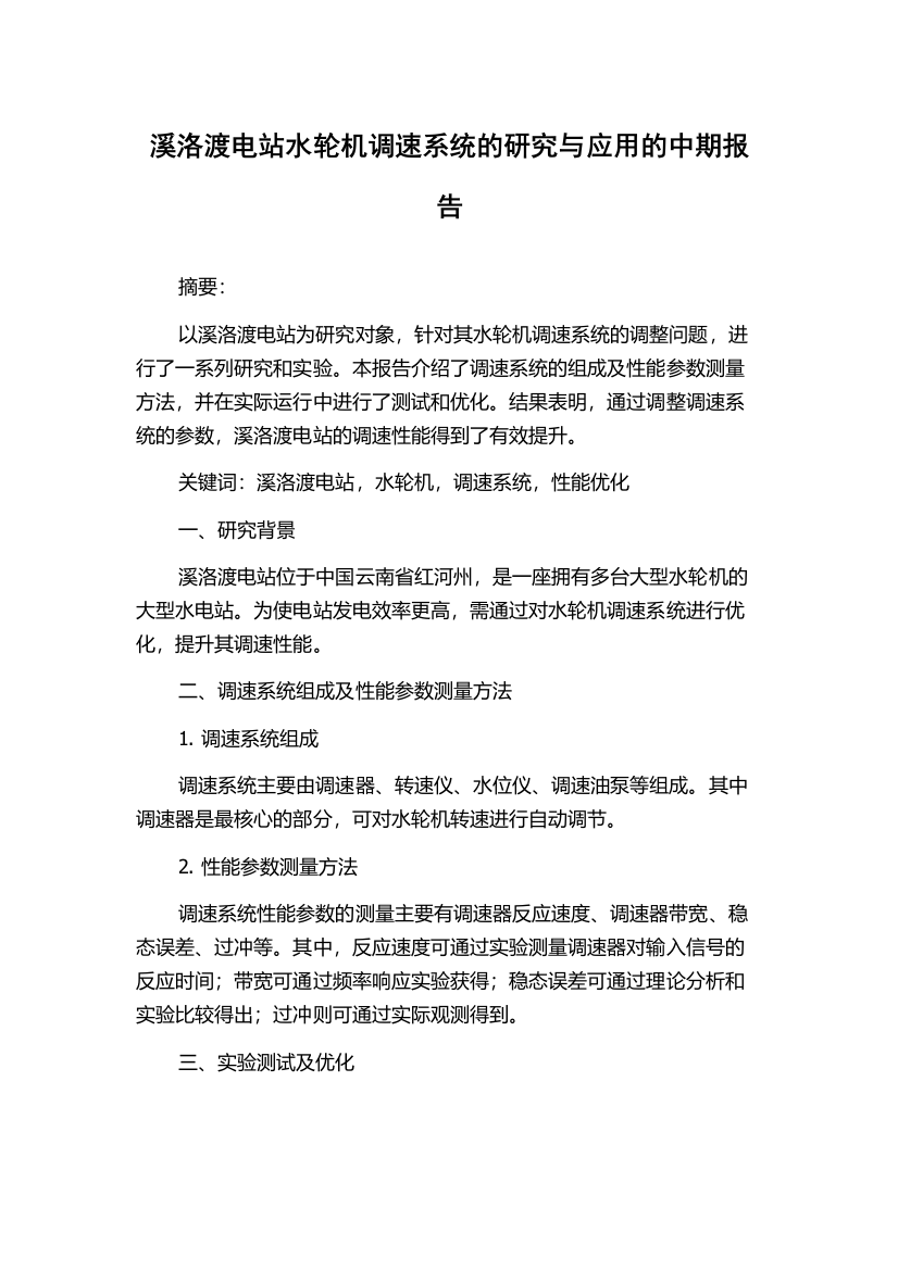 溪洛渡电站水轮机调速系统的研究与应用的中期报告