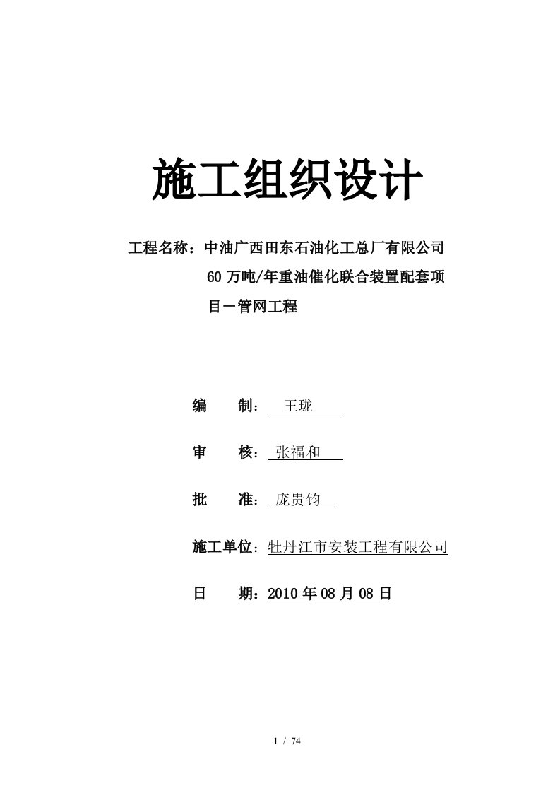 60万吨年重油催化联合装置配套项目施工组织设计