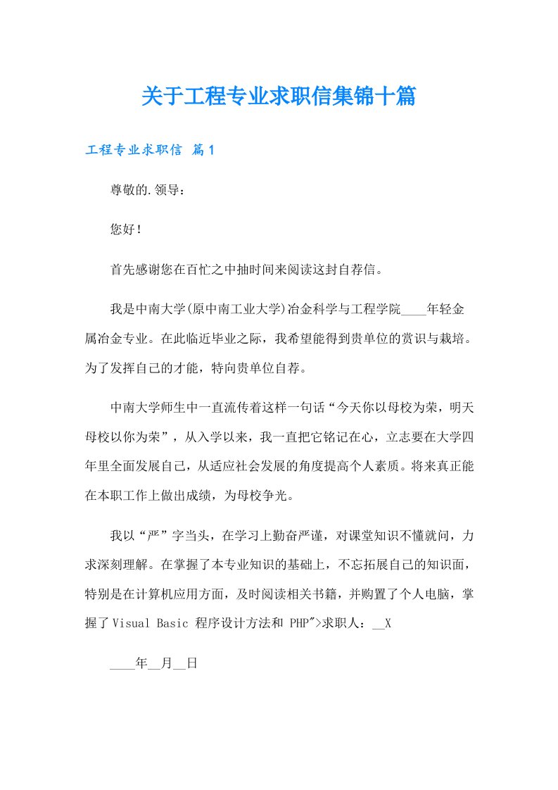 关于工程专业求职信集锦十篇