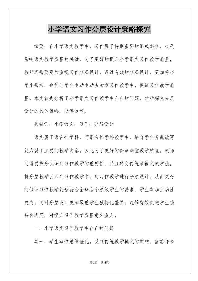 小学语文习作分层设计策略探究