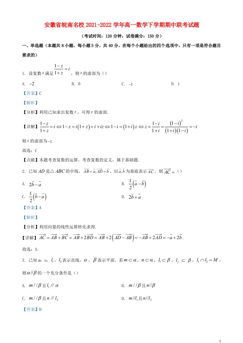 安徽省皖南名校2021_2022学年高一数学下学期期中联考试题含解析