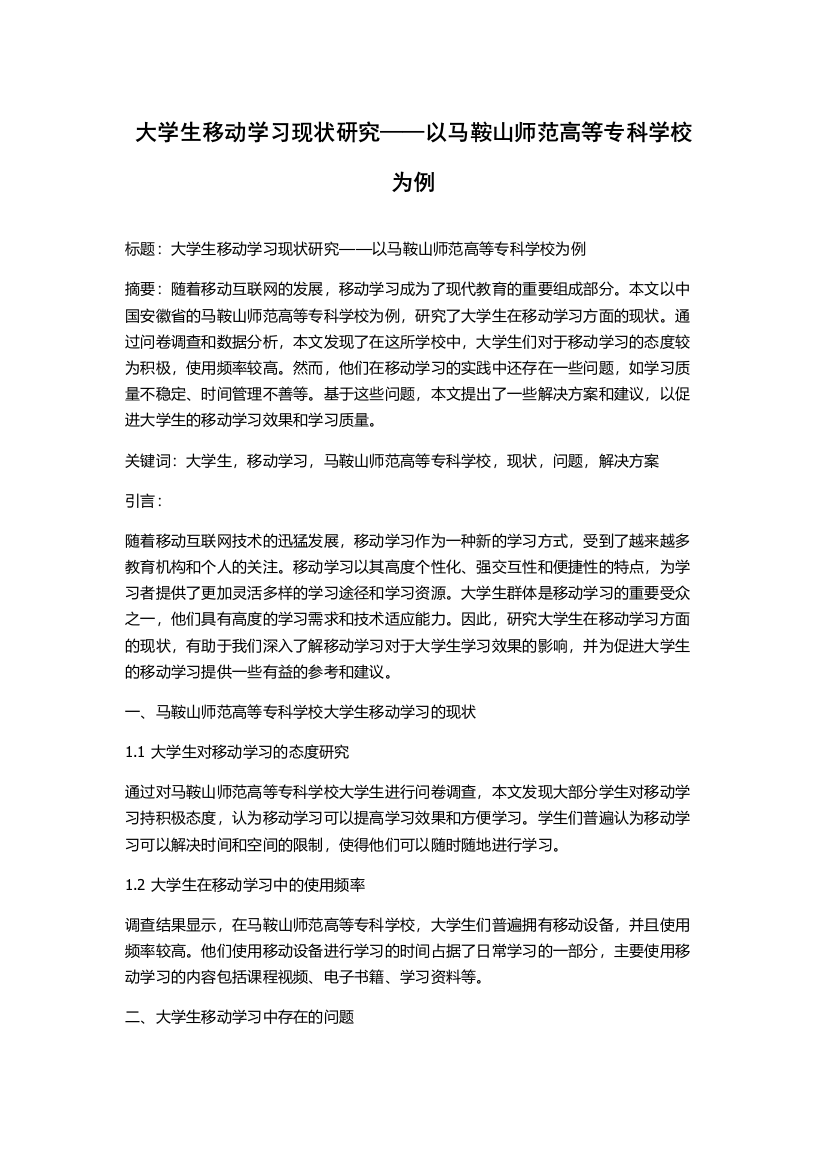 大学生移动学习现状研究——以马鞍山师范高等专科学校为例