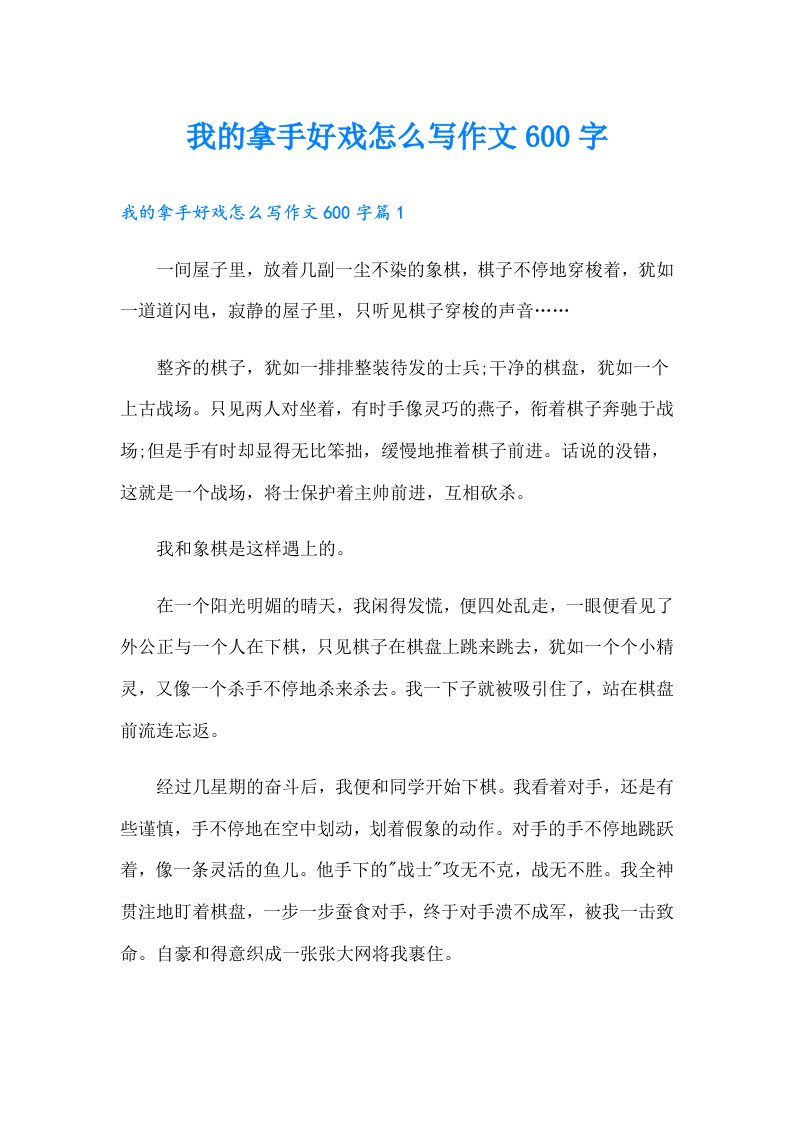 我的拿手好戏怎么写作文600字