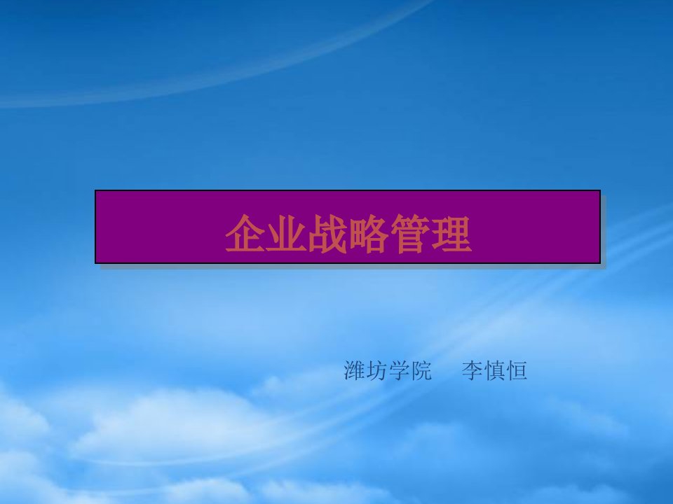 企业战略管理课件