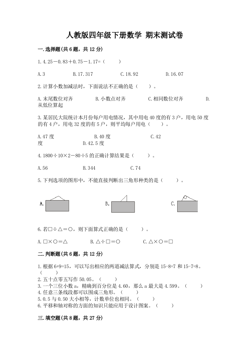 人教版四年级下册数学-期末测试卷精品(全国通用)