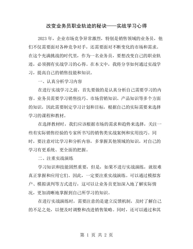 改变业务员职业轨迹的秘诀——实战学习心得