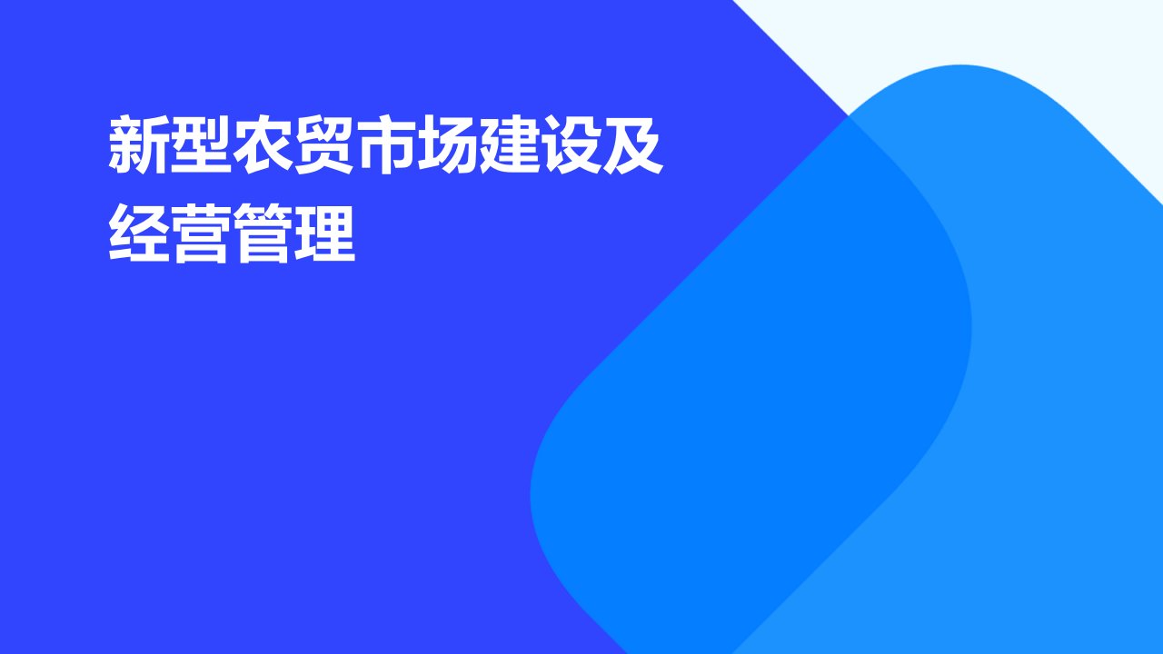 新型农贸市场建设及经营管理