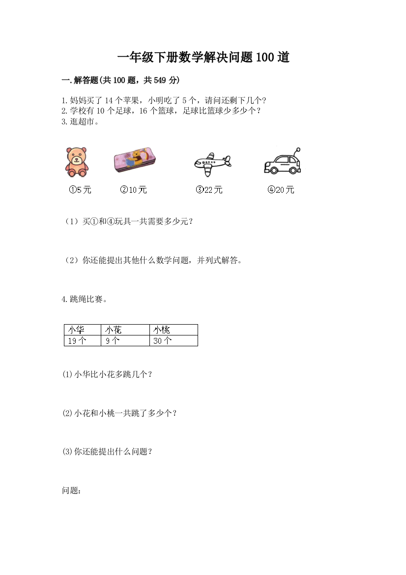 一年级下册数学解决问题100道及答案解析