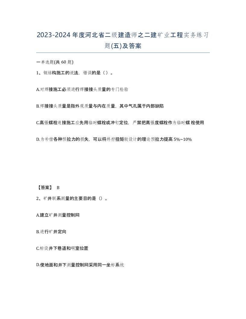 2023-2024年度河北省二级建造师之二建矿业工程实务练习题五及答案