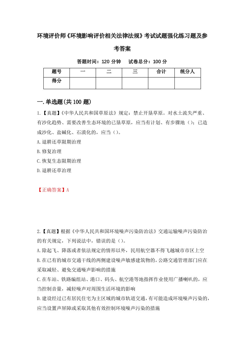 环境评价师环境影响评价相关法律法规考试试题强化练习题及参考答案第79期