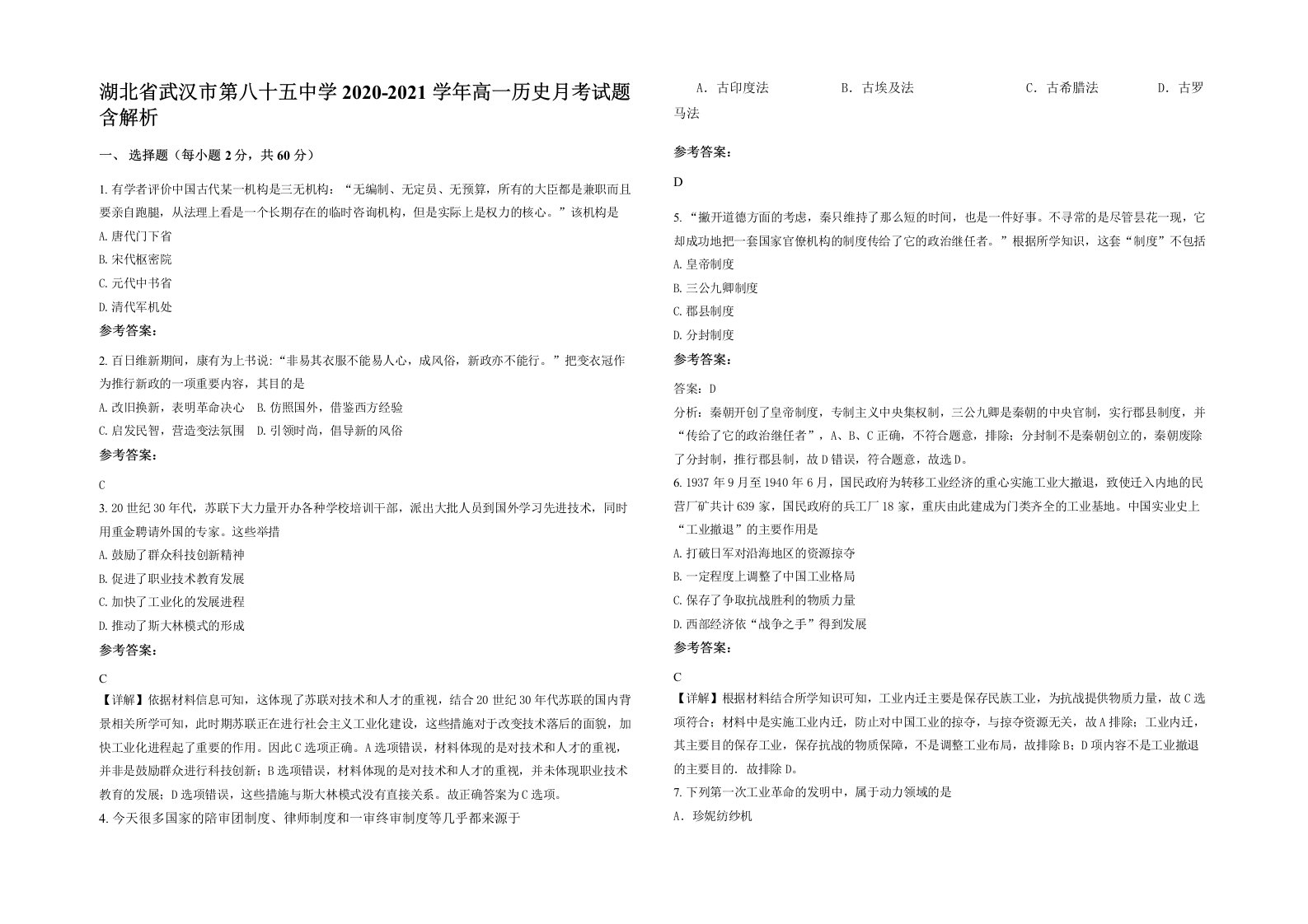 湖北省武汉市第八十五中学2020-2021学年高一历史月考试题含解析