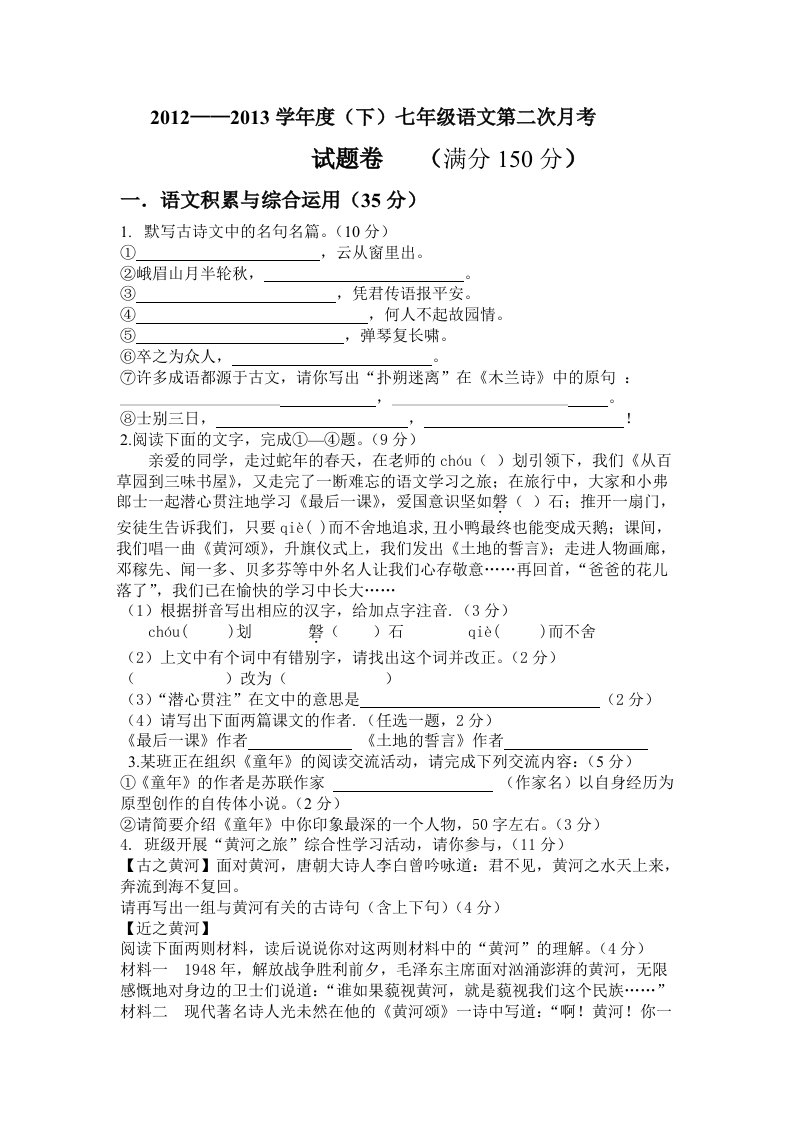 2012-2013学年度下七年级语文月考试卷