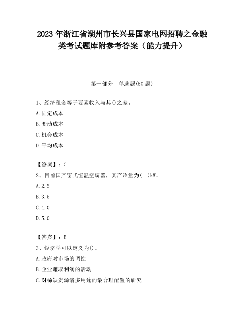 2023年浙江省湖州市长兴县国家电网招聘之金融类考试题库附参考答案（能力提升）