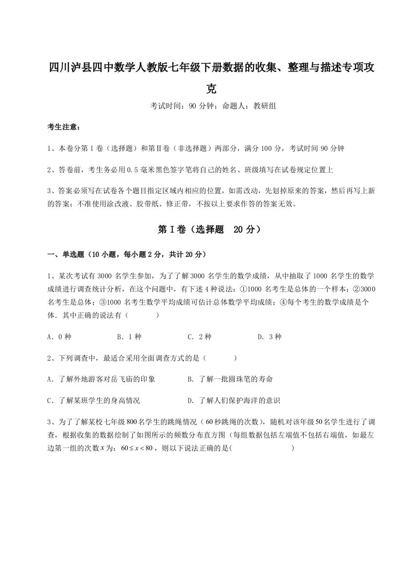 小卷练透四川泸县四中数学人教版七年级下册数据的收集、整理与描述专项攻克试题（解析版）